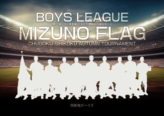 【グラフィックパネル】第15回ミズノ旗争奪 日本少年野球中四国秋季大会（E1691364）