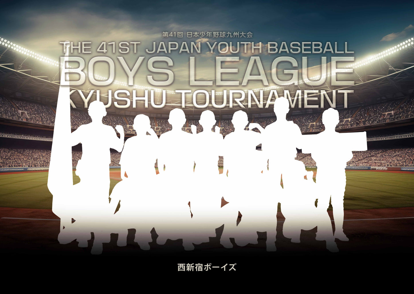 【グラフィックパネル】第41回 日本少年野球九州大会（E1691365）