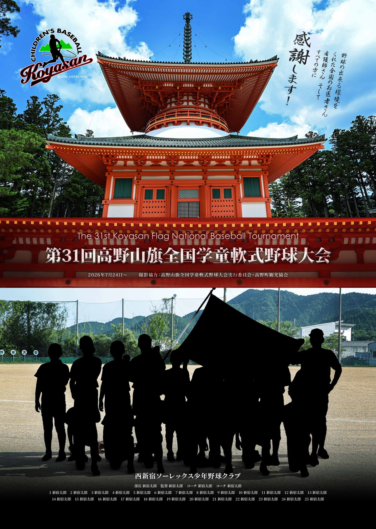 【グラフィックパネル】第31回高野山旗全国学童軟式野球大会（E1828665）