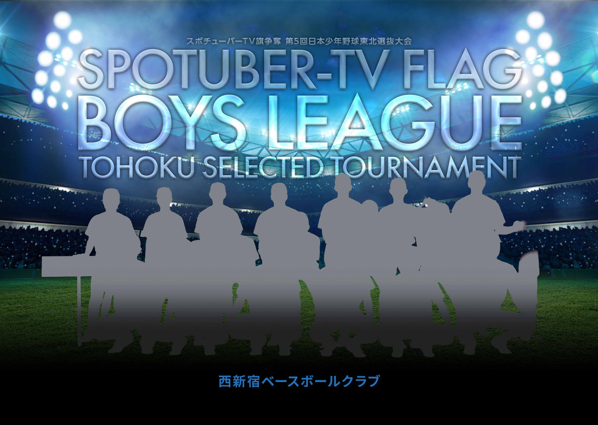 【グラフィックパネル】スポチューバーTV旗争奪 第5回日本少年野球東北選抜大会（E1828742）