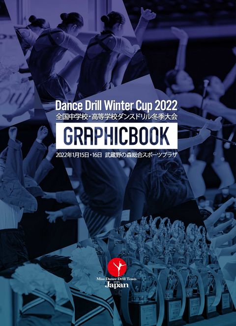 【3】Dance Drill Winter Cup 2022 全国中学校・高等学校ダンスドリル冬季大会（E1114441）