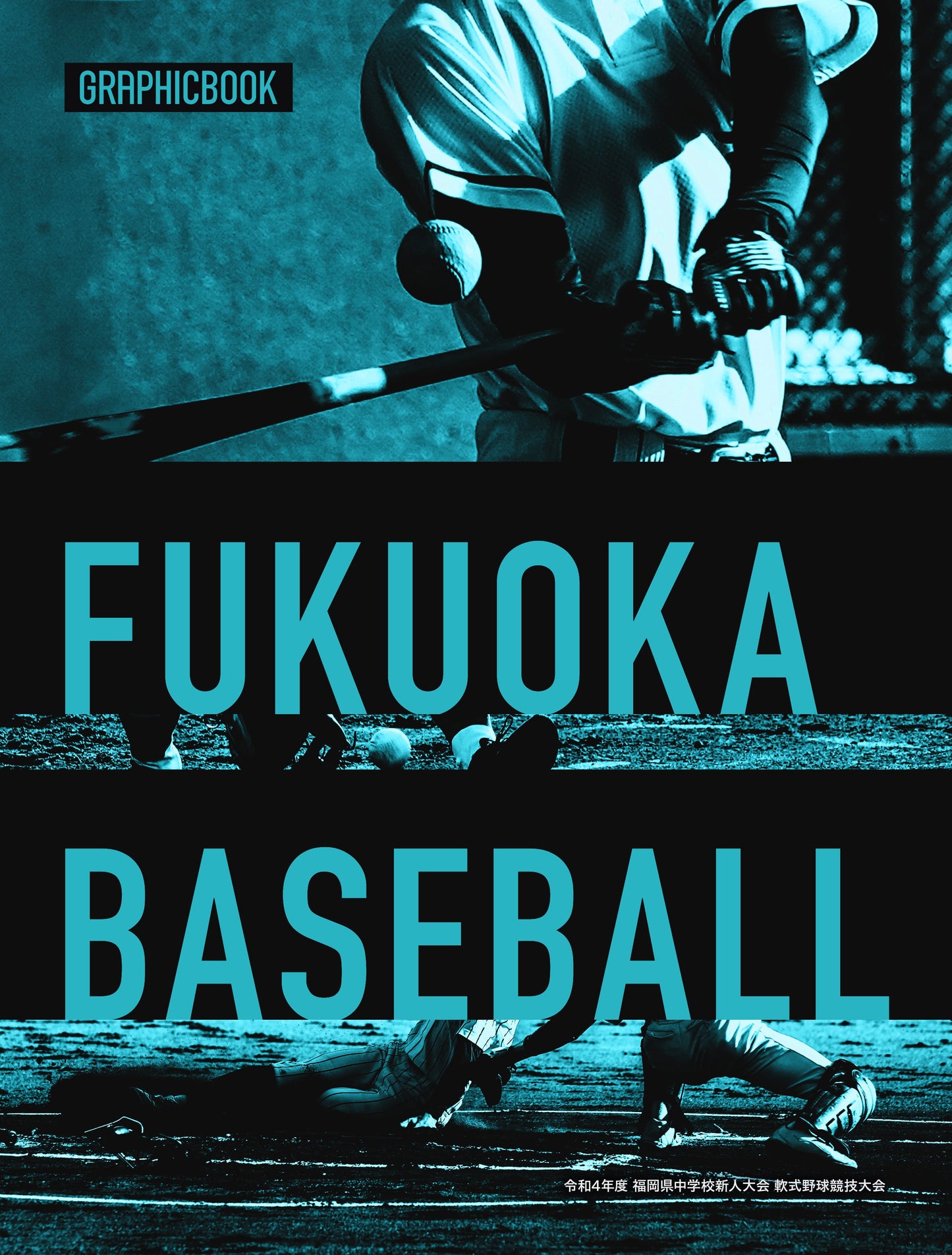 令和4年度 福岡県中学校新人大会 軟式野球競技大会（E1242754）