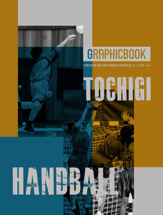 令和4年度 栃木県中学校総合体育大会（ハンドボール）（E1249239）