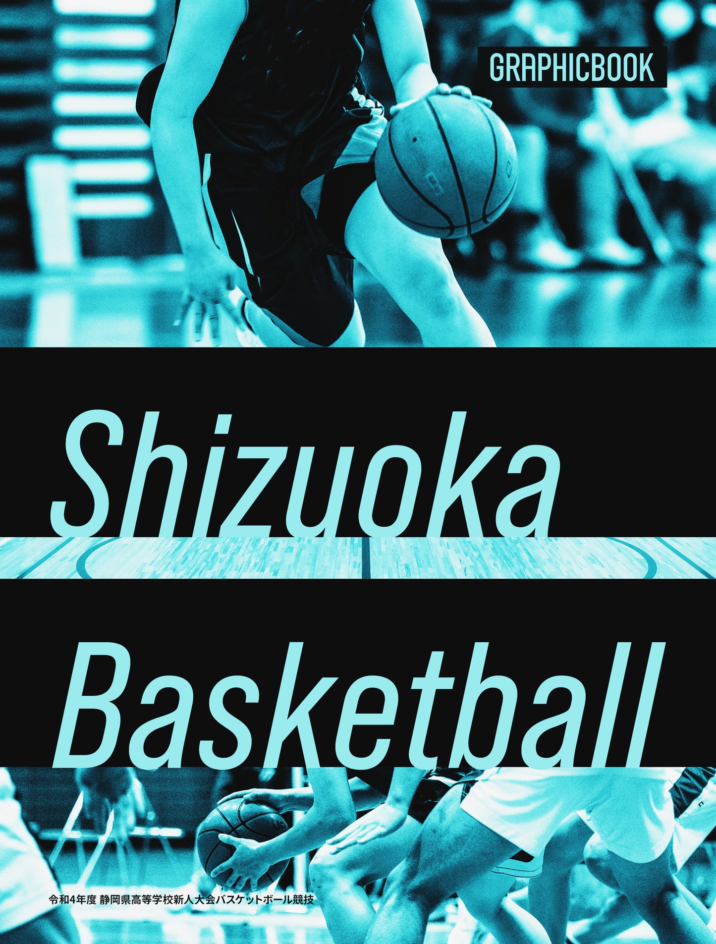 令和4年度 静岡県高等学校新人大会バスケットボール競技（E1303520）