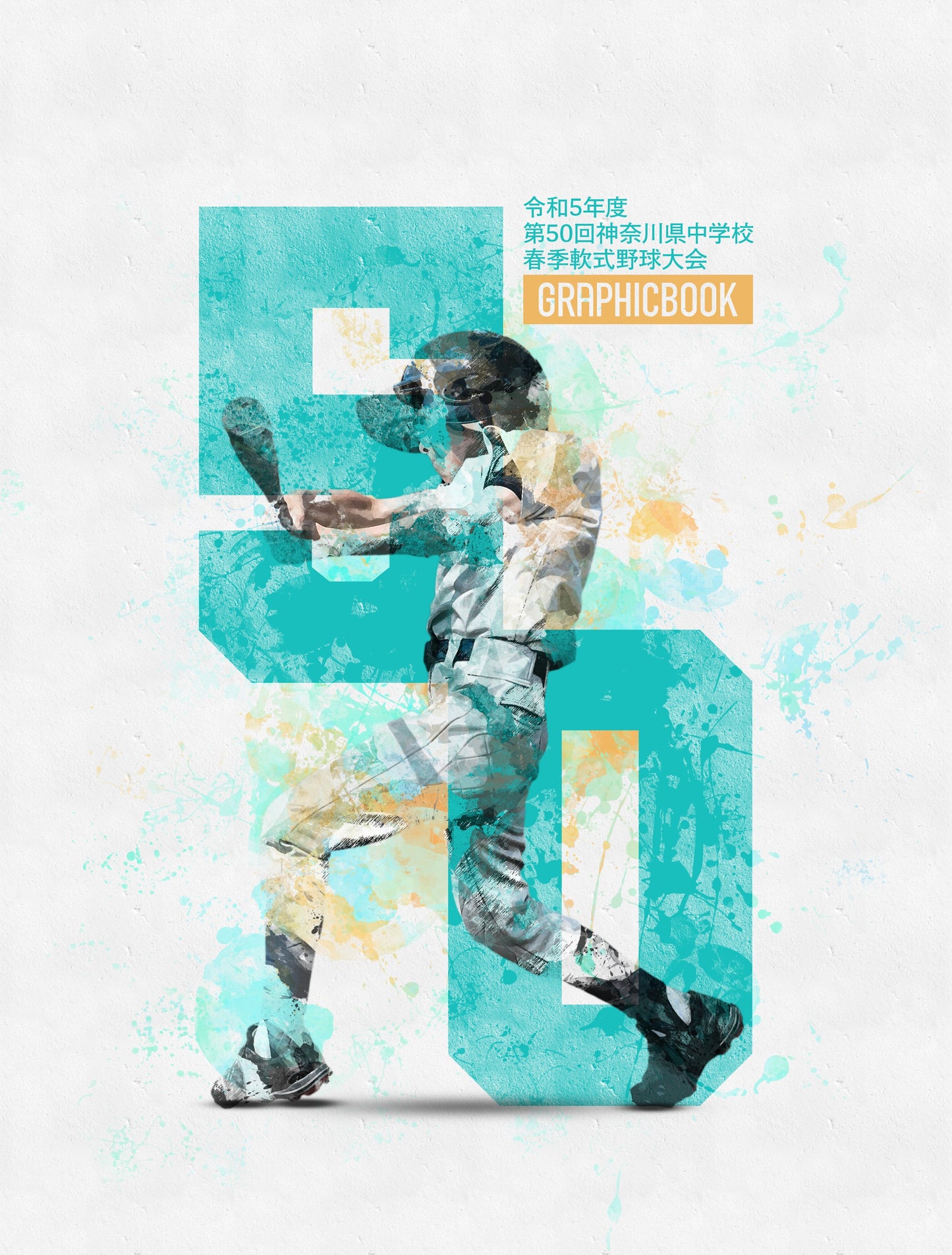 令和5年度 第50回神奈川県中学校春季軟式野球大会（E1304255）