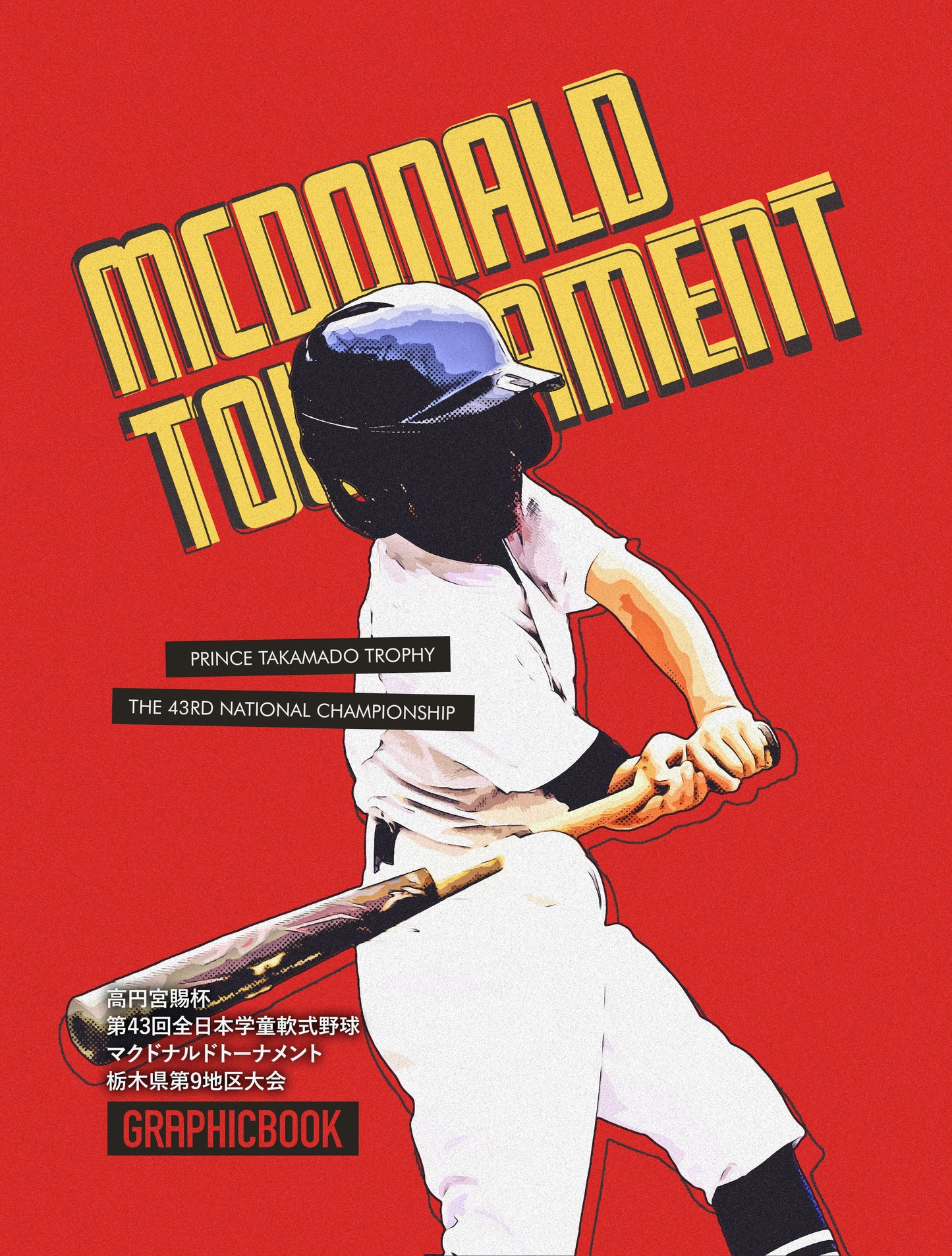 高円宮賜杯 第43回全日本学童軟式野球 マクドナルドトーナメント 栃木県第9地区大会（E1304258）