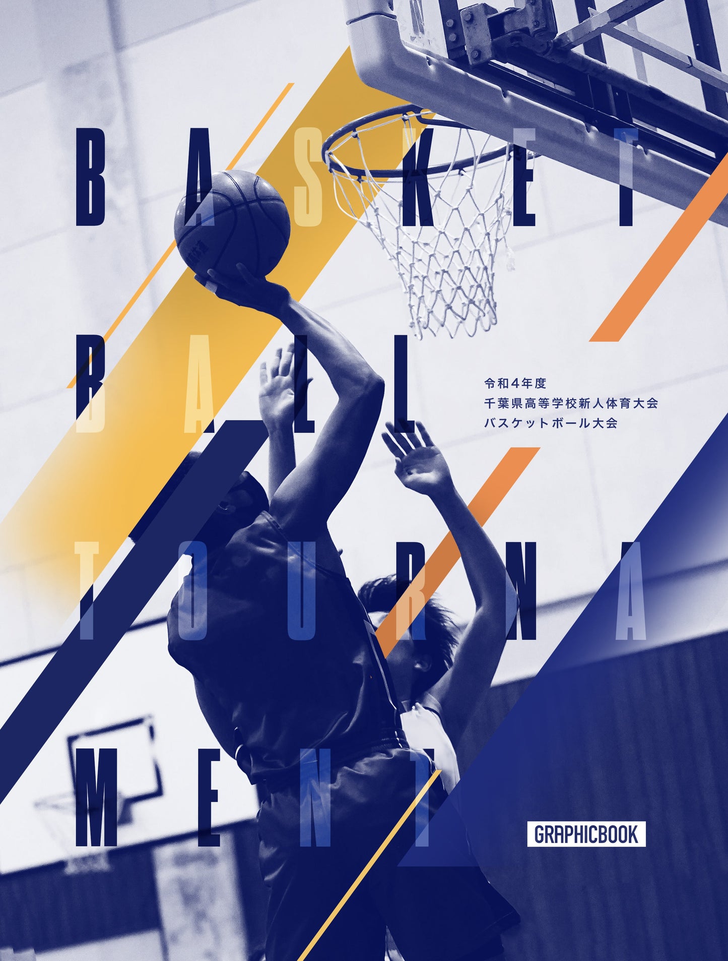 【3】令和4年度 千葉県高等学校新人体育大会バスケットボール大会（E1305739）