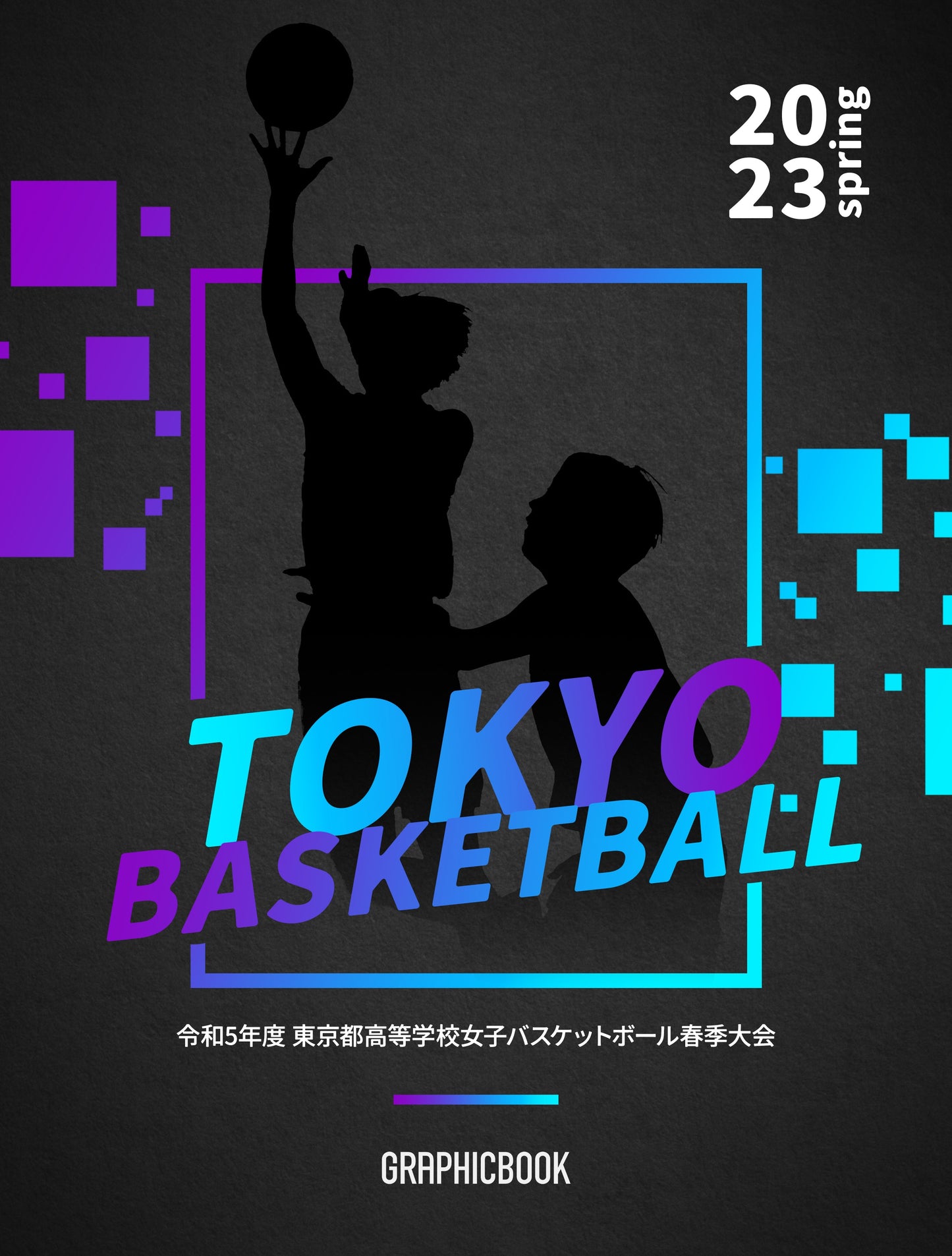 令和5年度 東京都高等学校女子バスケットボール春季大会（E1326306）