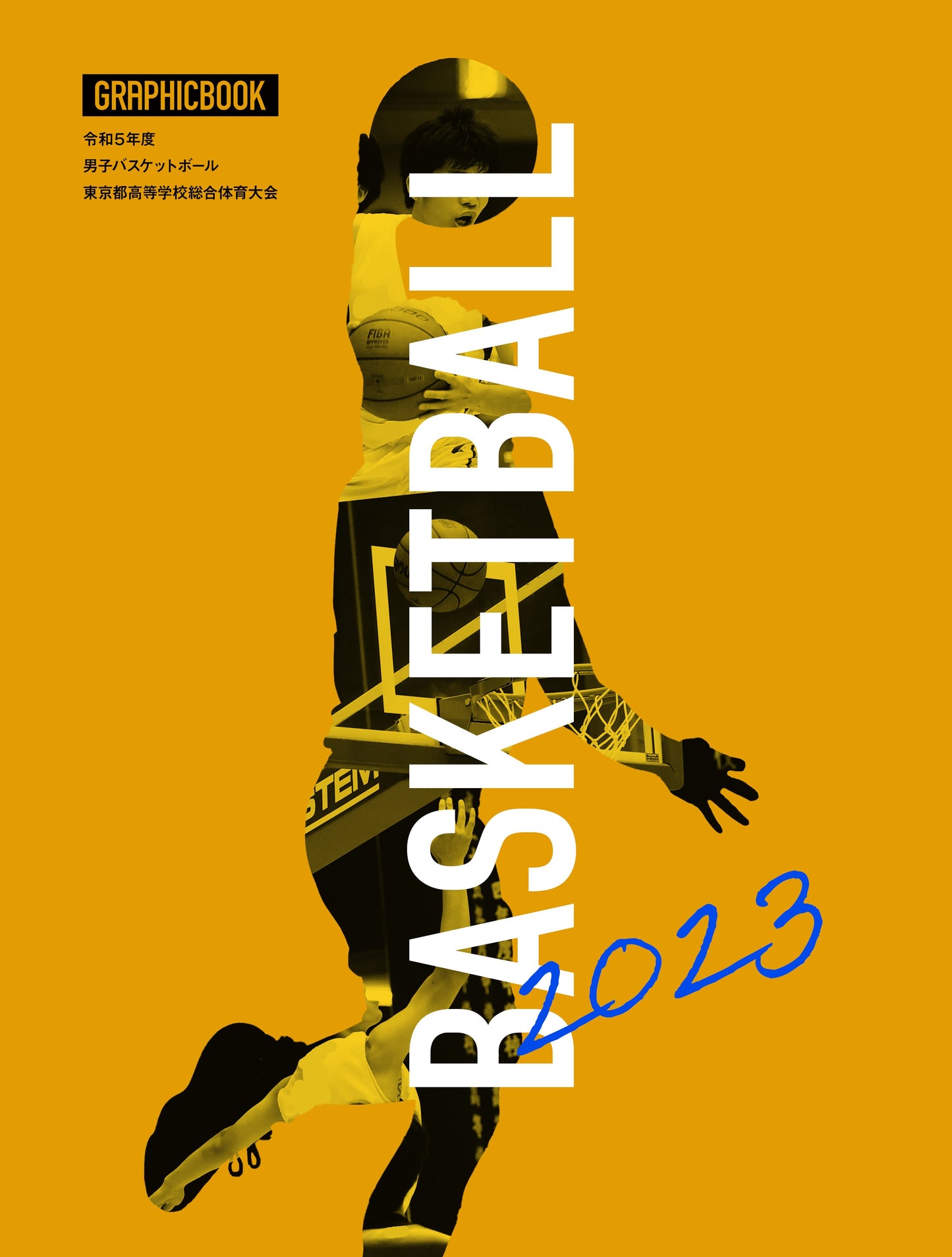 令和5年度 男子バスケットボール 東京都高等学校総合体育大会（E1326365）