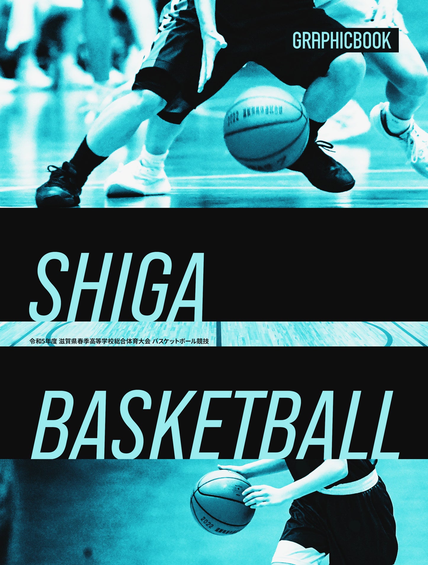 令和5年度 滋賀県春季高等学校総合体育大会 バスケットボール競技（E1326380）