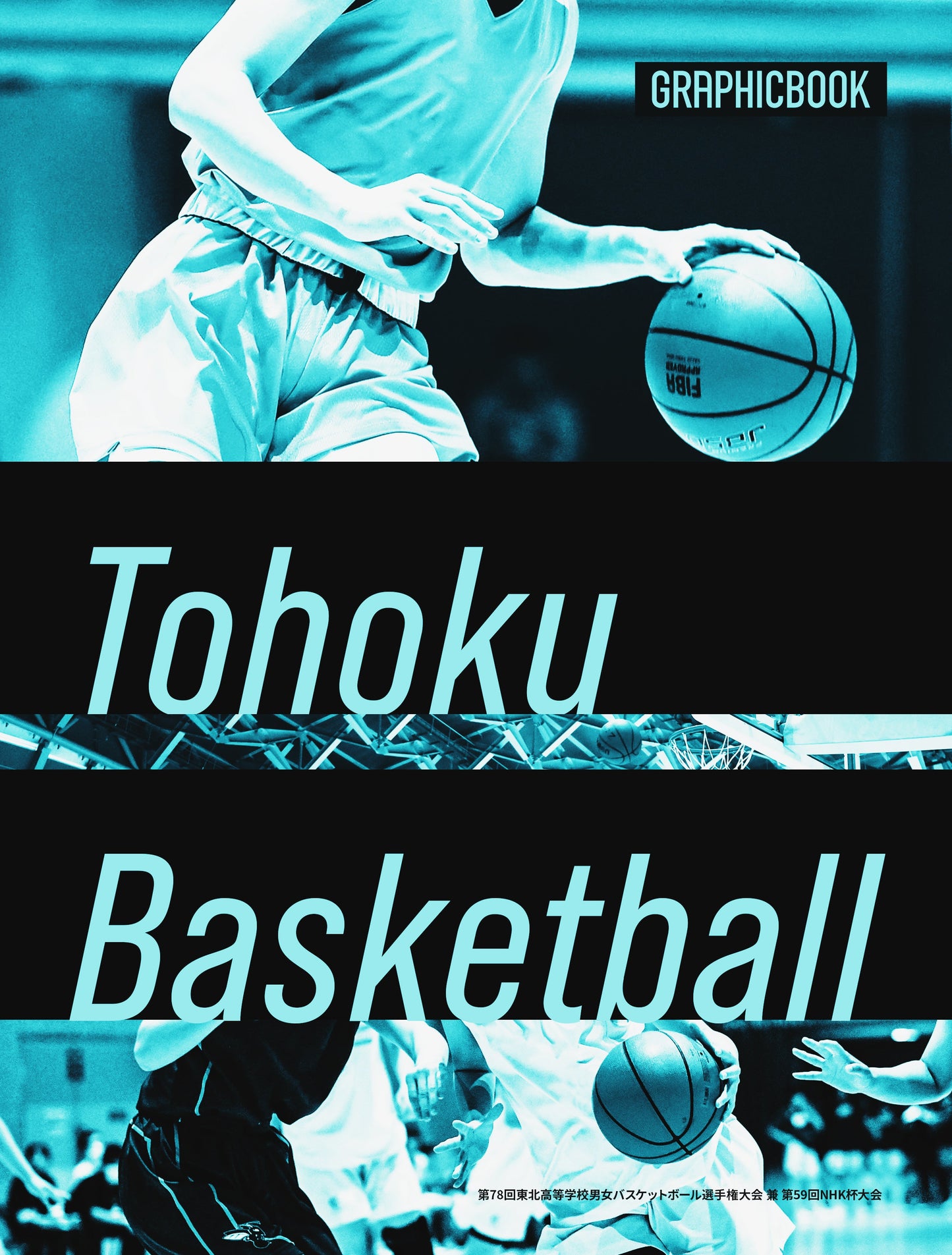 第78回東北高等学校男女バスケットボール選手権大会 兼 第59回NHK杯大会（E1326537）