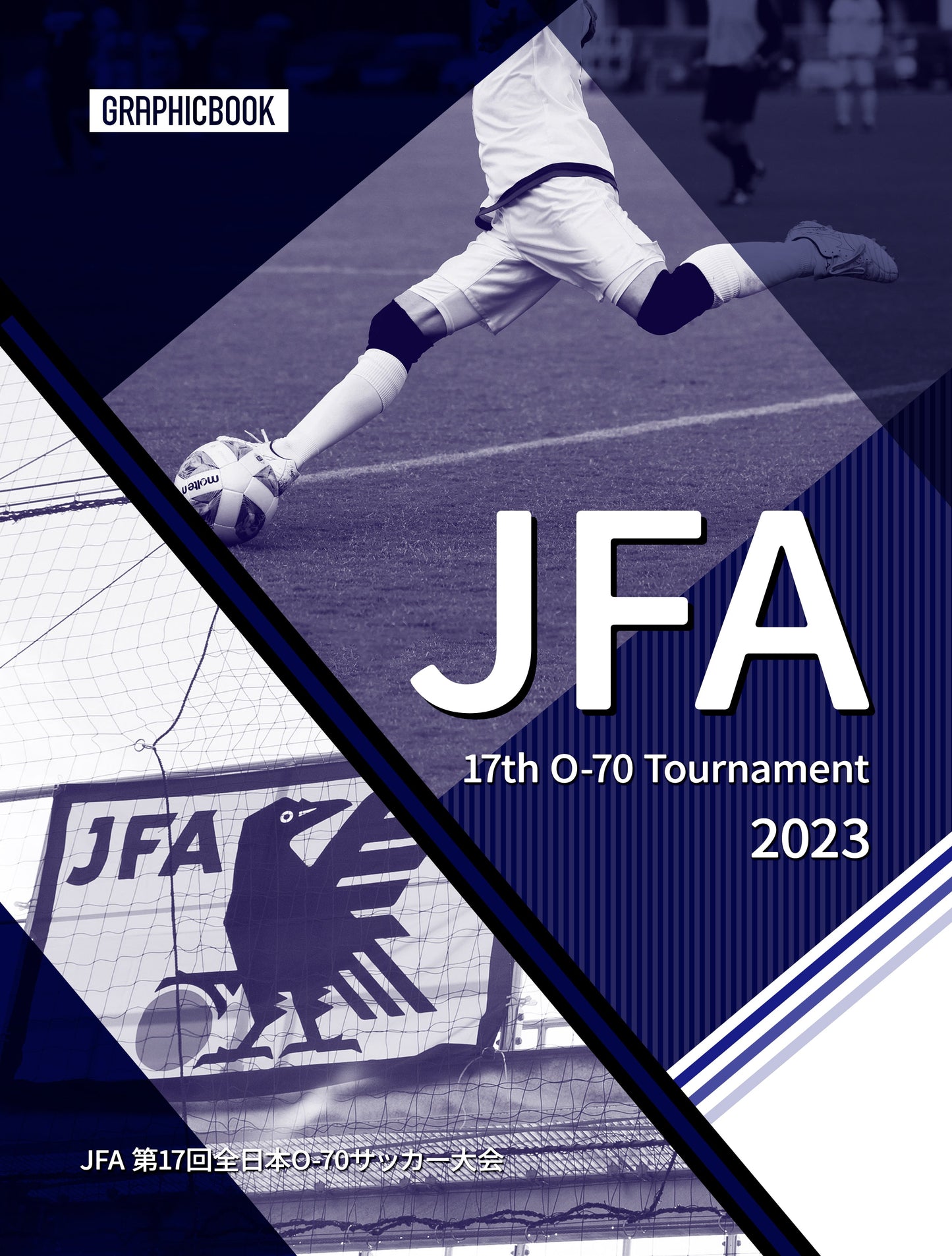 JFA 第17回全日本O-70サッカー大会（E1326673）