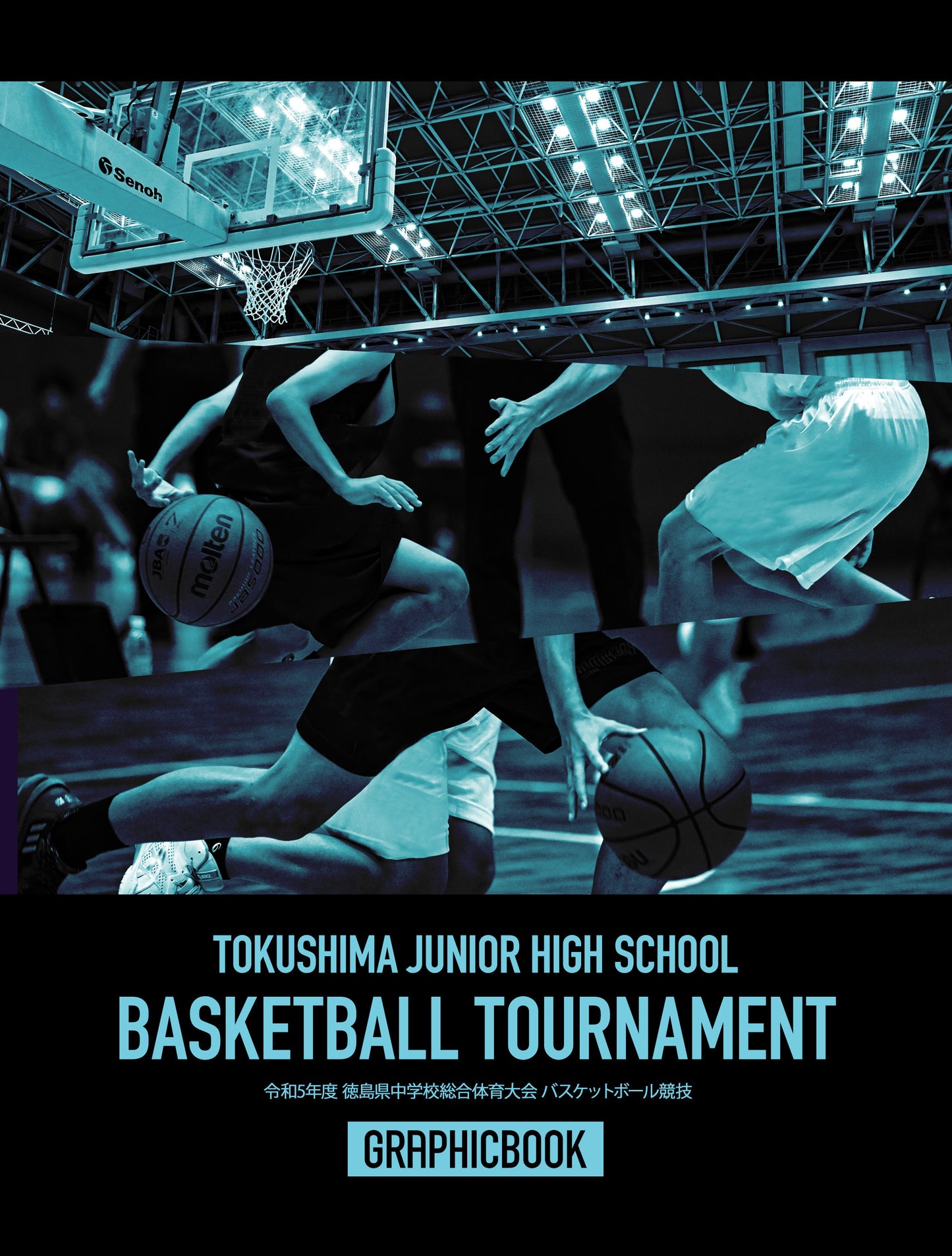 令和5年度 徳島県中学校総合体育大会 バスケットボール競技（E1349510）