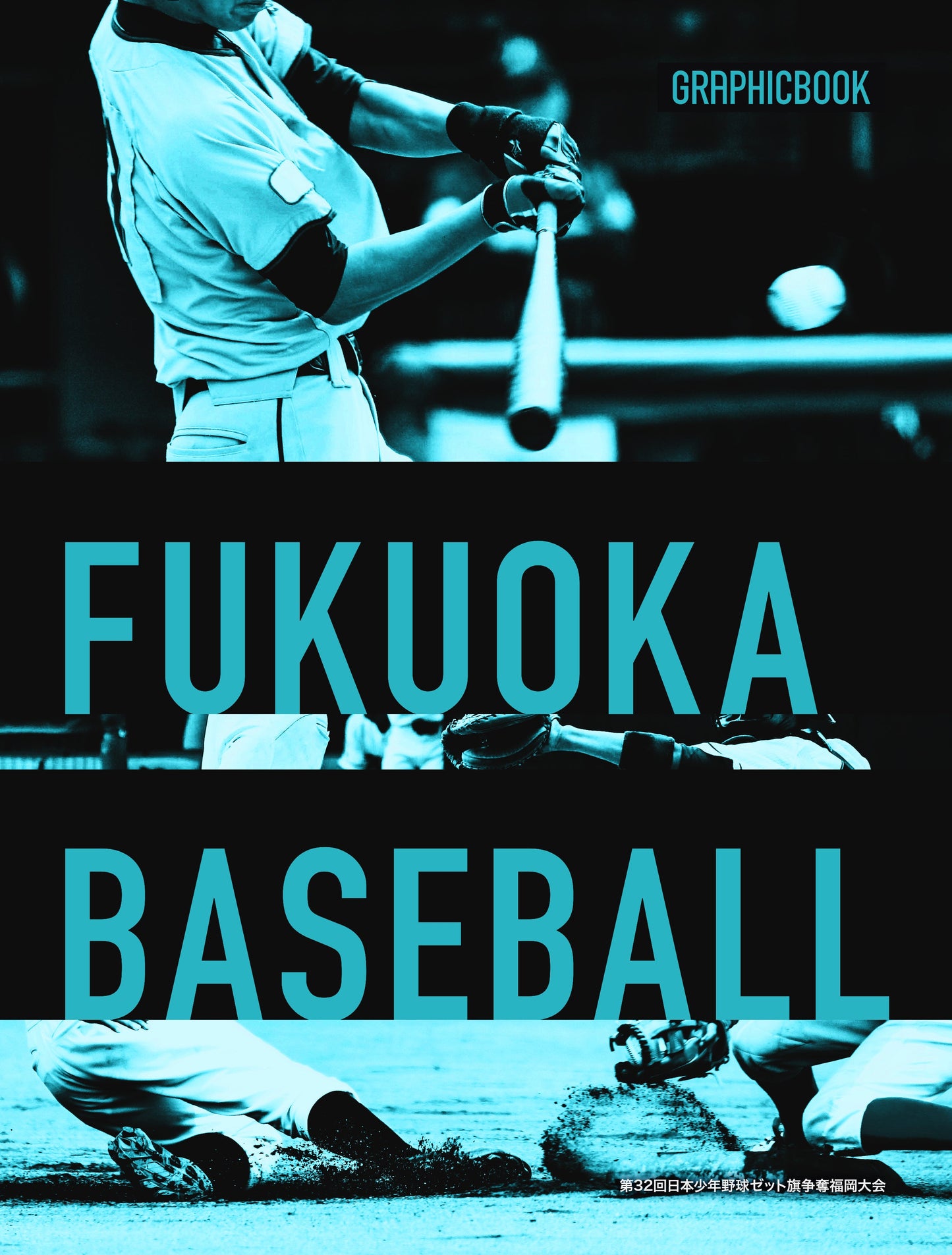 第32回日本少年野球ゼット旗争奪福岡大会（E1364359）