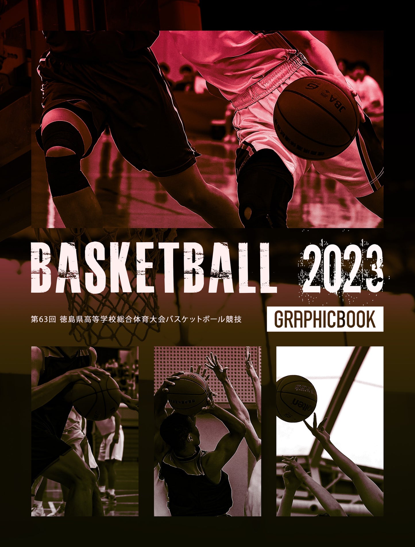 第63回 徳島県高等学校総合体育大会バスケットボール競技（E1372068）