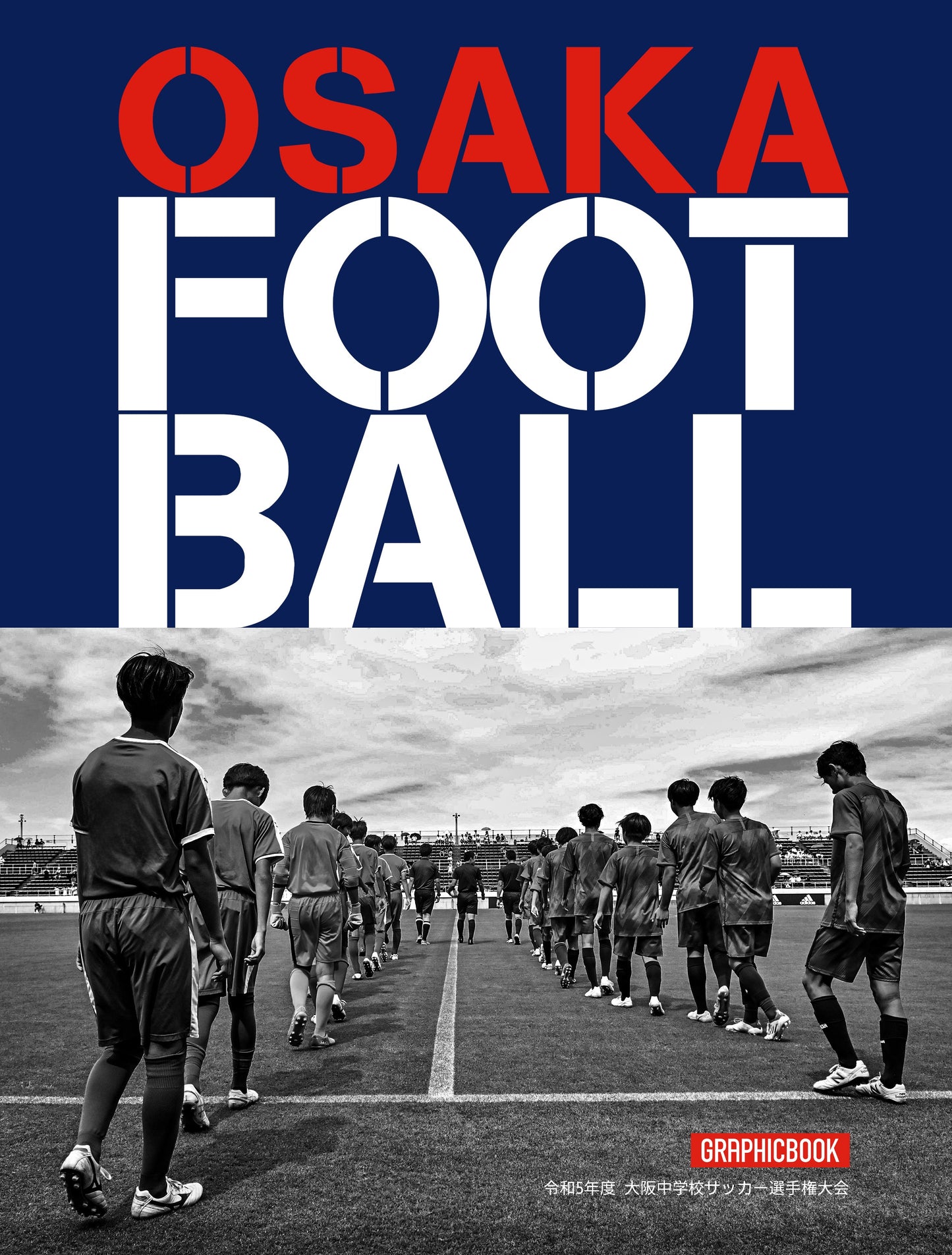 令和5年度 大阪中学校サッカー選手権大会（E1380506）