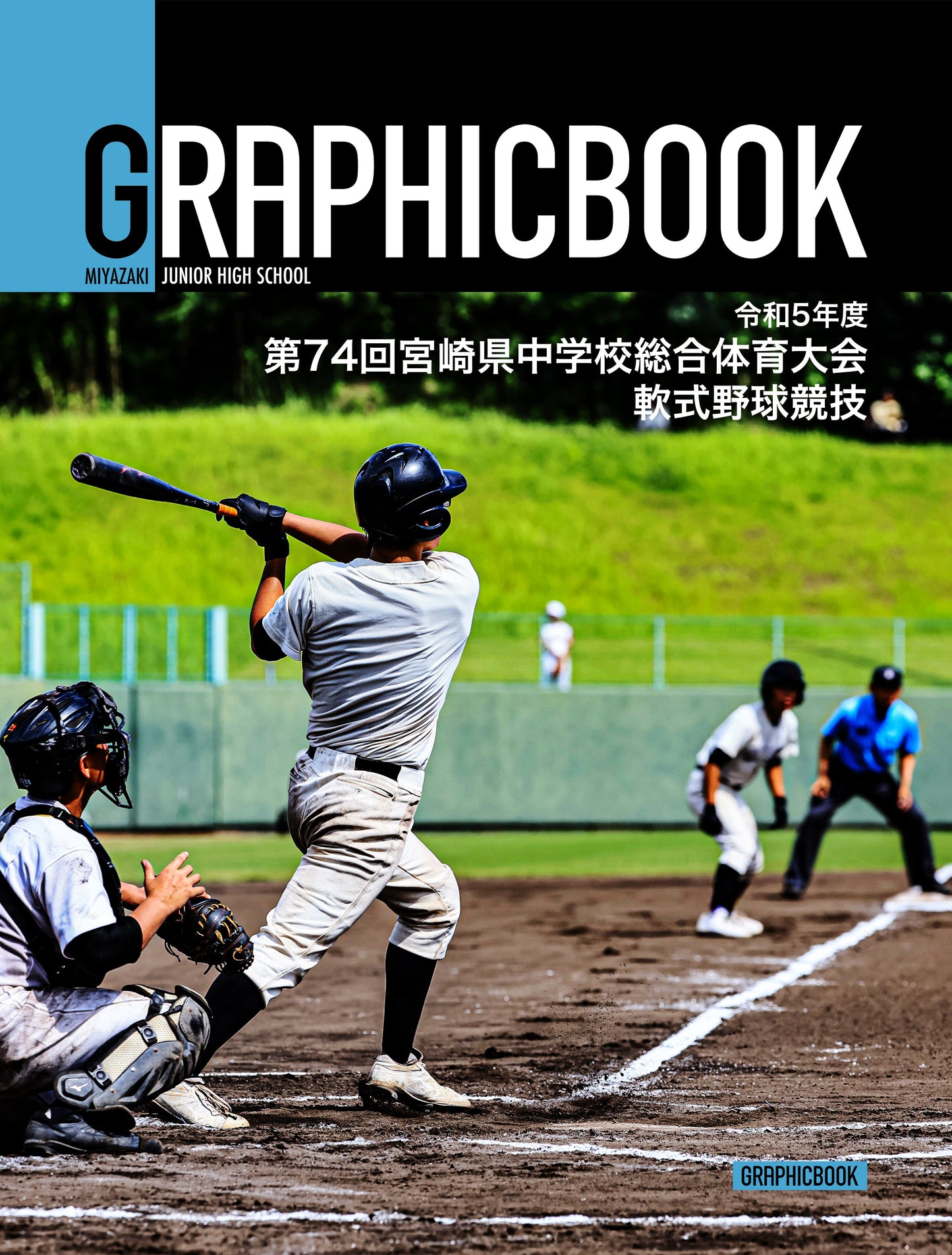 令和5年度 第74回宮崎県中学校総合体育大会 軟式野球競技（E1380519）