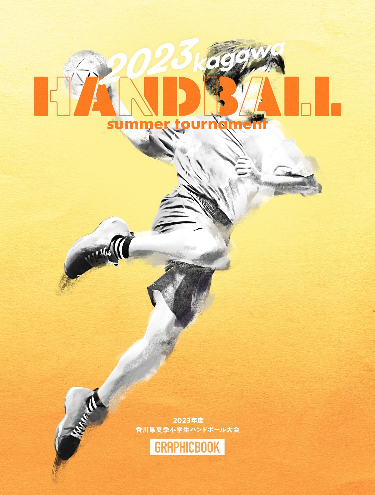 2023年度 香川県夏季小学生ハンドボール大会（E1385321）